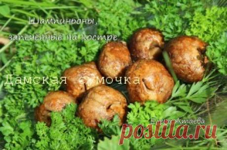 Шампиньоны на костре | Дамская Сумочка