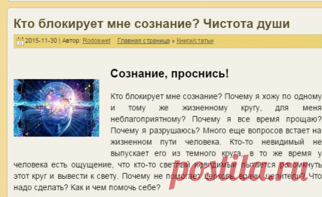 Блокировка сознания. Чистота души | РОДоСВЕТ