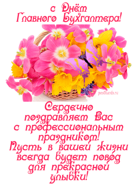 С днем главного бухгалтера поздравляю,
Просчитать все до копейки пожелаю.
Хороших начислений за твою работу,
На душе всегда прекрасную погоду.