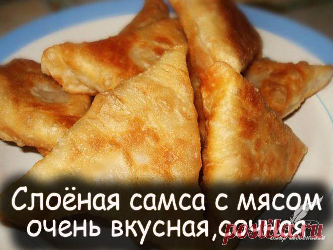 Cлоёная самса с мясом очень вкусная сочная -
