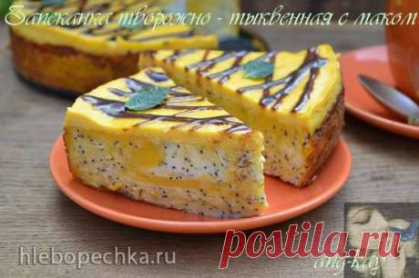 Запеканка творожно-тыквенная с маком - ХЛЕБОПЕЧКА.РУ