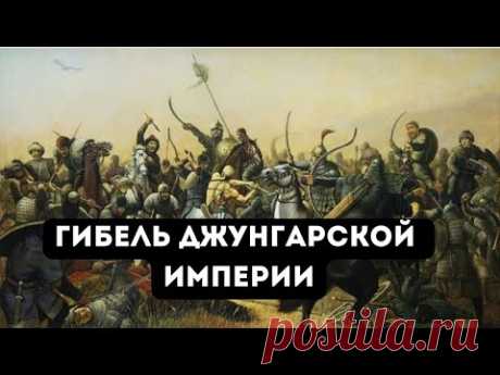 Гибель Джунгарской империи. Последний хунтайджи Амурсана