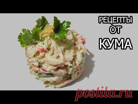 Салат из кальмаров от КУМА. Кальмаровый салат.