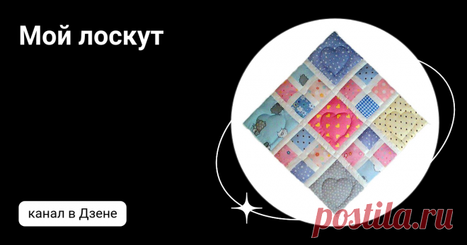 Мой лоскут | Дзен