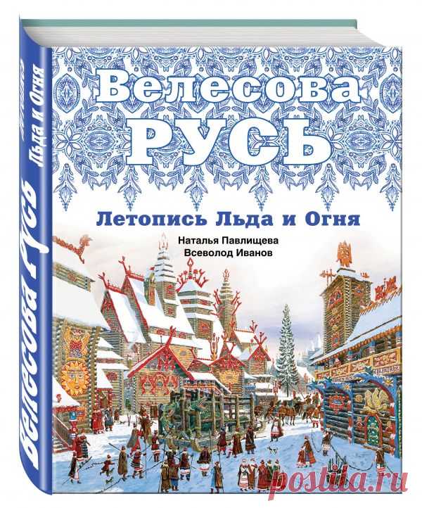 Велесова Русь. Летопись Льда и Огня - Павлищева Н.П., Иванов В.Б., цена 801 р. Книга: Велесова Русь. Летопись Льда и Огня. Автор: Павлищева Н.П., Иванов В.Б.. Аннотация, отзывы и рецензии читателей, иллюстрации. Купить по лучшей цене в книжном магазине Book24.ru.