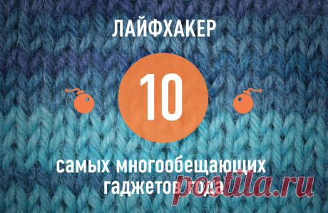 ТОП-10: Самые многообещающие гаджеты 2013 года по версии Лайфхакера →