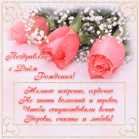 Открытка (плейкаст) «Поздравляю тебя с днём рождения» Автор плейкаста: ARTISTKA50-NN. Когда: 01.04.2017.