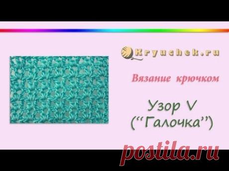 Вязание крючком. Узор V (Галочка) (Crochet Pattern V (tick))