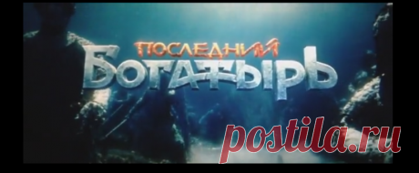 Последний богатырь фильм 2017  бесплатно в хорошем качестве — Яндекс.Видео