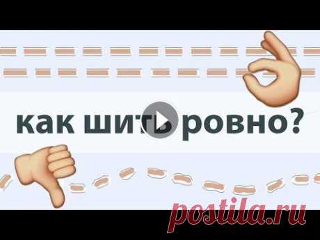 Как шить ровно. 10 советов Как шить ровно? Я тоже задавалась этим вопросом когда только начинала шить, и сегодня я собрала 10 советов , которые точно помогут вам шить ровнее. Дл...