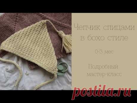 Чепчик для новорожденного спицами в бохо стиле. Подробный мастер-класс