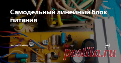 Самодельный линейный блок питания Всем здравствуйте. Что бы не говорили, вот сейчас проще купить чем собирать что-либо самому, но я в какой-то мере не согласен.  Понадобился мне линейный стабилизатор напряжения, сейчас огромное количество схем, вот и занялся поиском подходящего для моих нужд. Характеристики, которые меня бы удовлетворили таковы, ток порядка 5 ампер мне бы пришёлся в самый раз ну и напряжение, регулируемое так
