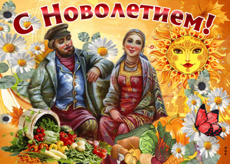 К нам пришел великий праздник,
Новолетие у нас.
Пусть же вам добро, удачу
Год пришедший щедро даст.
