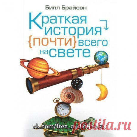 Брайсон Билл - Краткая история почти всего на свете

Жанр: #Разная_литература@free_audiobooks

Описание:

Это самая необычная энциклопедия из всех существующих! И это первая книга, которой была присуждена престижная европейская премия за вклад в развитие мировой науки имени Рене Декарта. 

По признанию автора, он старался написать «простую книгу о сложных вещах и показать всему миру, что наука — это интересно!». Книга уже стала бестселлером в Великобритании и Америке. 

То...