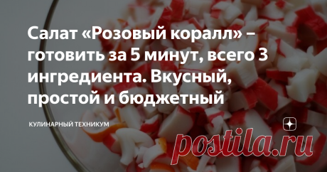 Салат «Розовый коралл» – готовить за 5 минут, всего 3 ингредиента. Вкусный, простой и бюджетный Очень мне нравятся рецепты салатов, в которых не нужно ничего варить, жарить или запекать - нарезал и готово! Этот салат именно из таких.  На его приготовление потребуется не дольше 3 - 5 минут. Нужно всего лишь нарезать ингредиенты, добавить заправку и перемешать. На столе он смотрится невероятно аппетитно и исчезает в первую очередь. Хотя я и не большая любительница крабовых п...