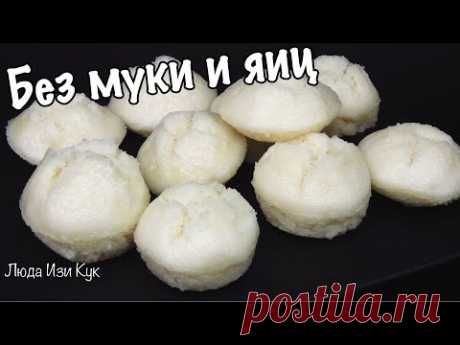 БЕЗ МУКИ И ЯИЦ! Воздушные Кексы Белоснежки Рисовые пирожные кексы Люда Изи Кук выпечка на пару