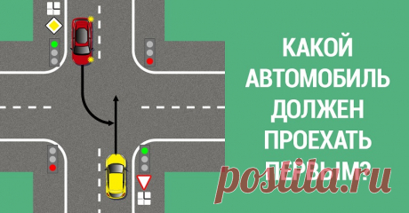 Лишь 50 % водителей отвечают на этот вопрос правильно: вспомните правила движения! 
Мы не стали бы просить Вас ответить на этот вопрос: просто нас обескуражила статистика. Оказывается, многие водители транспортных средств правил пдд элементарно не знают! В этой связи мы решили напом…