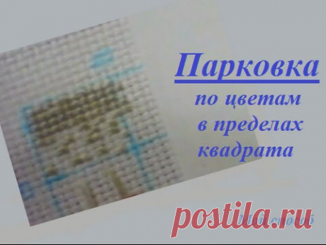 Вышивка крестом.  Парковка по цветам в пределах квадрата.  Мой способ