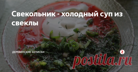Свекольник - холодный суп из свеклы Для меня лето это холодные борщи, щавельники, окрошки, свекольники, ботвиньи, в общем все то, что не поднимает температуру организма и не бросает в пот.