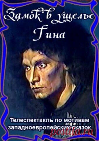 Замок в ущелье Гина (1998)