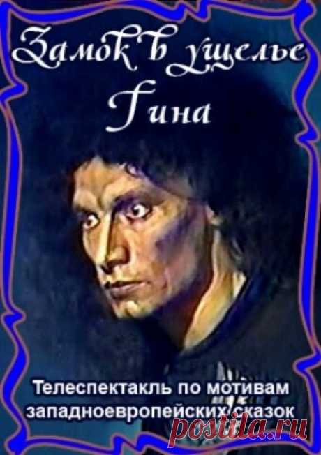 Замок в ущелье Гина (1998)