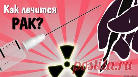 Как лечится рак? Основные методы лечения онкологических заболеваний 

В лечении любого вида рака используются, как правило, несколько видов терапии.

При локальных опухолях с успехом используются радиотерапия и хирургия.