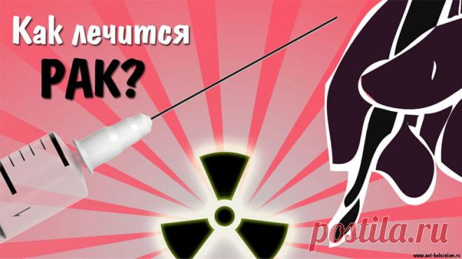 Как лечится рак? Основные методы лечения онкологических заболеваний 

В лечении любого вида рака используются, как правило, несколько видов терапии.

При локальных опухолях с успехом используются радиотерапия и хирургия.