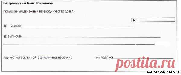 Делаем ЧЕК ИЗОБИЛИЯ - ЭЗОТЕРИКА-ИСПОЛНЕНИЕ ЖЕЛАНИЙ - Каталог статей - Персональный сайт