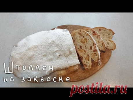 Рождественский штоллен на закваске