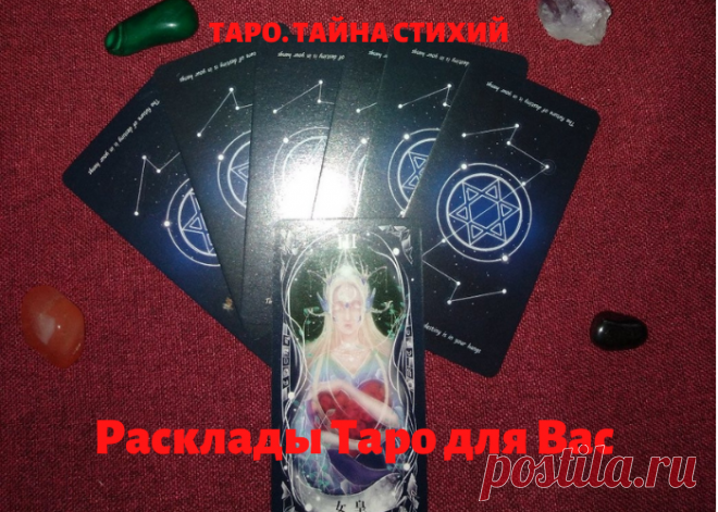 Консультация сертифицированного специалиста по Таро . Меня зовут Галина . Ответы на вопросы в самых важных сферах своей жизни: работа , деньги, отношения, брак, здоровье. Помогу разобраться в любой ситуации.
Если хотите получить расклад Таро от меня переходите по ссылке в группу . https://vk.com/public186570486