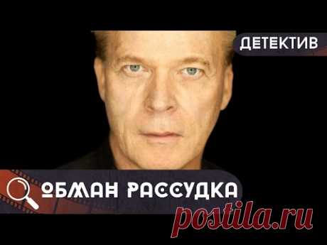 КРОВАВАЯ ИГРА! МАНЬЯК,БРАТЬЯ И ТЕМНАЯ СЕМЕЙНАЯ ТАЙНА!  Обман рассудка