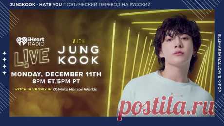 Jungkook (BTS) - Hate You (русские субтитры) iHeartRadio LIVE | ElliMarshmallow's K-POP | Дзен