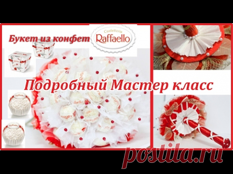 Мастер- класс Букет из конфет "Раффаэло" своими руками Master Class Bouquet of sweets "Raffaello"