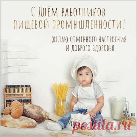 Да будет славен на века
Работник-пищевик.
Пусть будет жизнь его легка,
Ведь труд его велик. Открытки на День работников пищевой промышленности!