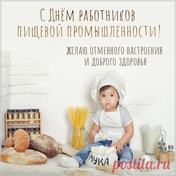 Да будет славен на века
Работник-пищевик.
Пусть будет жизнь его легка,
Ведь труд его велик. Открытки на День работников пищевой промышленности!