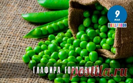 В этот день желают, чтобы посеянный горох принялся, а к столу обязательно подавали гороховый суп или кашу, что сулит достаток.  Открытки на Глафира Горошница!