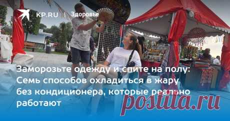 2024-- 7 СПОСОБОВ ОХЛАДИТЬСЯ В ЖАРУ без кондиционера, которые реально работают.На улице можно охладиться, обрызгав стопы и голову