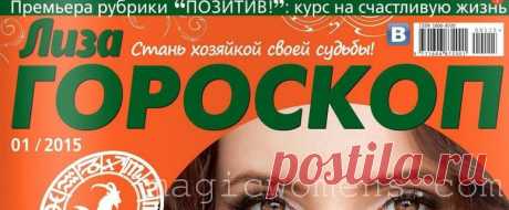 Журнал &quot;Лиза&quot; Гороскоп №1 январь 2015 читать онлайн | Секреты красоты здоровья и счастья