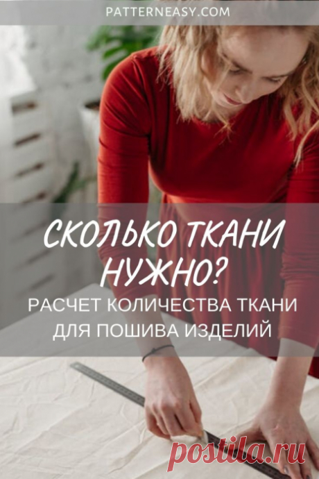 Как рассчитать количество ткани для пошива изделия | Шить просто — Выкройки-Легко.рф