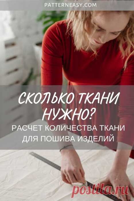 Как рассчитать количество ткани для пошива изделия | Шить просто — Выкройки-Легко.рф