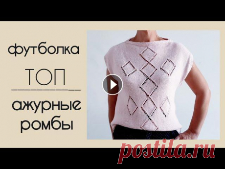 Мастер-класс - футболка/топ спицами с ажурными ромбами легкая, свободная, стильная футболка/топ с ажурными ромбами размер - М (46) пряжа - Fibranatura Papyrus 120м/50г спицы - №3.0, 3.5, 4.0 расход - 5/6 м...