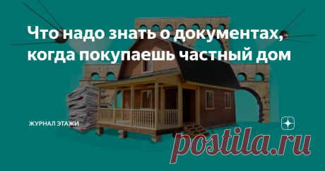Что надо знать о документах, когда покупаешь частный дом 2018 году я купил частный дом с земельным участком. Тогда я понял, что жить за городом выгодней, чем в душной хрущевке.
Мне казалось, что для сделки нужные такие же документы, как при покупке квартиры. Договор подписали, деньги передали. Через пару месяцев выяснилось, что все сделано не по бумагам.
Тогда оказалось, что у меня нет кучи документов на дом, нужно срочно все оформлять. Переделки будут