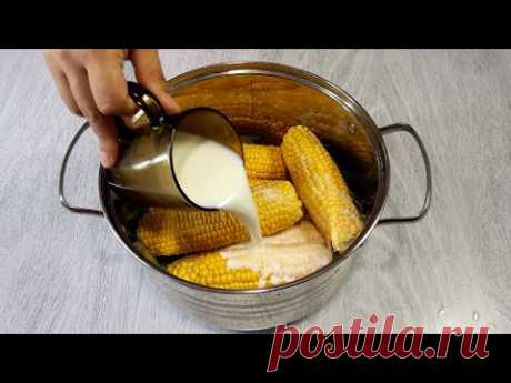 Кукуруза и Молоко ! Вот, как нужно готовить Кукурузу, без возни и заморочек!