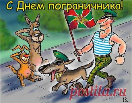 Будь здоров и счастлив, пограничник!
Полон сил душевных, крепкий телом.
Чтобы в жизни получалось на отлично,
Служба Родине, семья, любое дело.