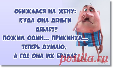 Бомж проходит мимо ВАЗа. - Откуда у людей деньги!? Я целый день чего-то собираю и только на еду хватает... Владелец ВАЗа проходя мимо Мерседеса. - Откуда у людей деньги!? Я целый день на работе, плюс на огороде всё лето. Хватает семью прокормить, машину заправить, про отпуск молчу... Владелец Мерседеса проезжая мимо огромного особняка, во дворе Порш, Феррари, Мазерати. - Откуда у людей деньги!? Я кручусь как могу, третий ресторан открыл. Жена вторую зиму в одной и той же ш...