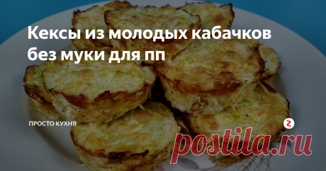 Кексы из молодых кабачков без муки для пп Каких блюд из кабачков только не придумано!
Сегодня приготовим еще одно интересное блюдо, подходящее для правильного питания - кексы из молодых кабачков без муки.
НАМ ПОНАДОБИТСЯ:
кабачки молодые - 2 шт