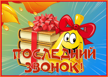 Пусть последний ваш школьный звонок
Прозвенит, расширяя границы.
Выйдя после на школьный порог,
Вы взлетите, как робкие птицы!