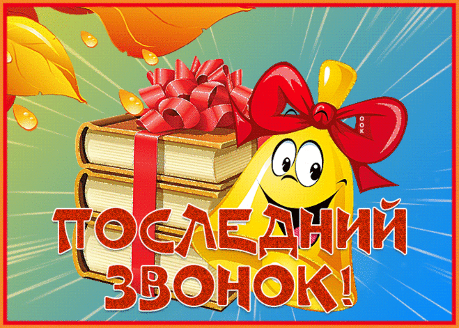 Пусть последний ваш школьный звонок
Прозвенит, расширяя границы.
Выйдя после на школьный порог,
Вы взлетите, как робкие птицы!