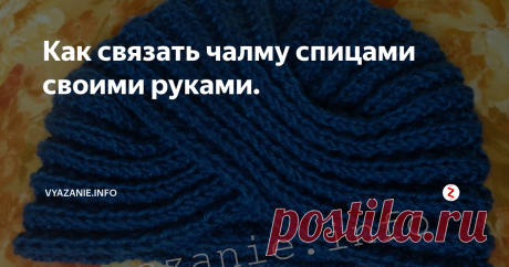 Как связать чалму спицами своими руками. Никогда бы не подумала, что чалму спицами связать так легко! Оказывается, самая простая шапка — это чалма!
Вяжется чалма объёмной резинкой в виде узкого шарфика длиной примерно 1 метр.
Затем этот шарф нужно сшить в форме чалмы.
Что для этого делаем? Сворачиваем