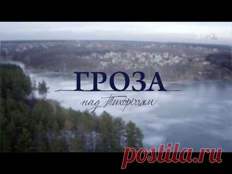 Гроза над Тихоречьем. 1 серия